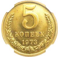5 копеек 1973 года