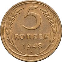 5 копеек 1948 года