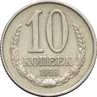 10 копеек 1958 года