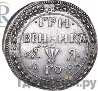 Гривенник 1701 года