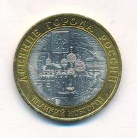 10 рублей 2009 года  Великий Новгород