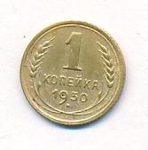 1 копейка 1930 года