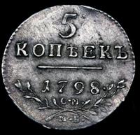 5 копеек 1798 года
