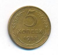 5 копеек 1953 года