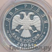 2 рубля 2005 года ММД