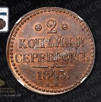 2 копейки 1843 года