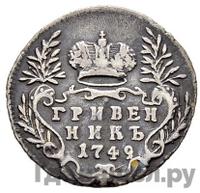 Гривенник 1749 года
