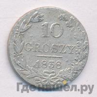 10 грошей 1838 года