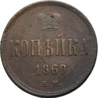 1 копейка 1860 года