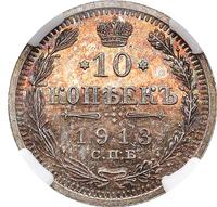 10 копеек 1913 года