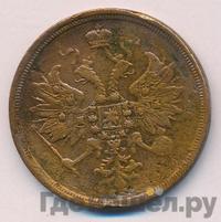 3 копейки 1863 года