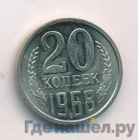 20 копеек 1968 года