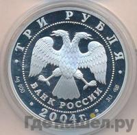3 рубля 2004 года СПМД