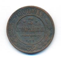 3 копейки 1900 года СПБ