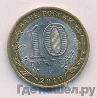 10 рублей 2010 года СПМД