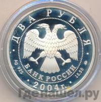2 рубля 2004 года ММД