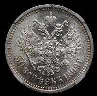 50 копеек 1899 года