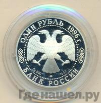 1 рубль 1996 года ЛМД
