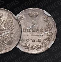 5 копеек 1825 года