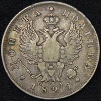 Полтина 1825 года