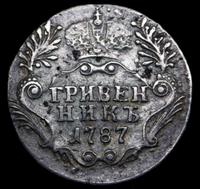 Гривенник 1787 года СПБ
