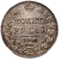 1 рубль 1842 года