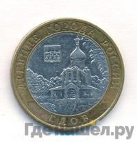 10 рублей 2007 года  Гдов