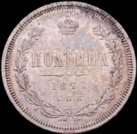 Полтина 1871 года СПБ НI
