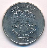 2 рубля 2012 года
