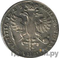 Полтина 1725 года