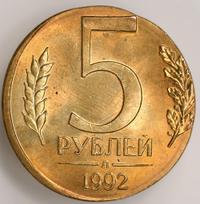 5 рублей 1992 года