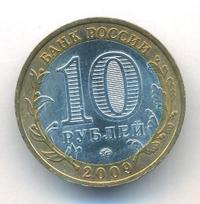 10 рублей 2009 года  Галич