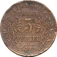 5 рублей 1918 года