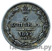 5 копеек 1842 года СПБ АЧ