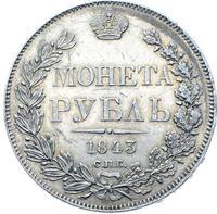 1 рубль 1843 года
