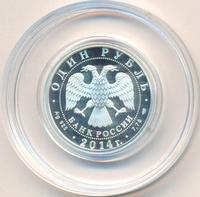 1 рубль 2014 года СПМД