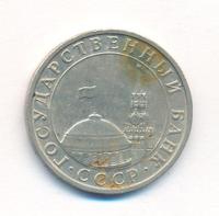 5 рублей 1991 года