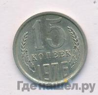 15 копеек 1976 года
