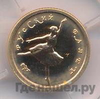 10 рублей 1993 года  Золото Русский балет