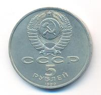 5 рублей 1990 года