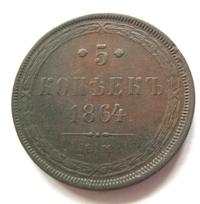 5 копеек 1864 года