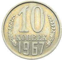 10 копеек 1967 года