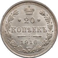 20 копеек 1916 года ВС