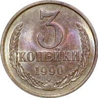 3 копейки 1990 года