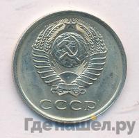 20 копеек 1978 года