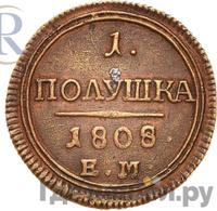 Полушка 1808 года