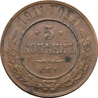 5 копеек 1911 года