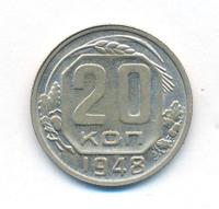 20 копеек 1948 года