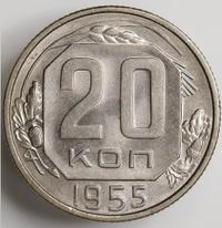 20 копеек 1955 года