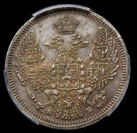 10 копеек 1845 года СПБ КБ